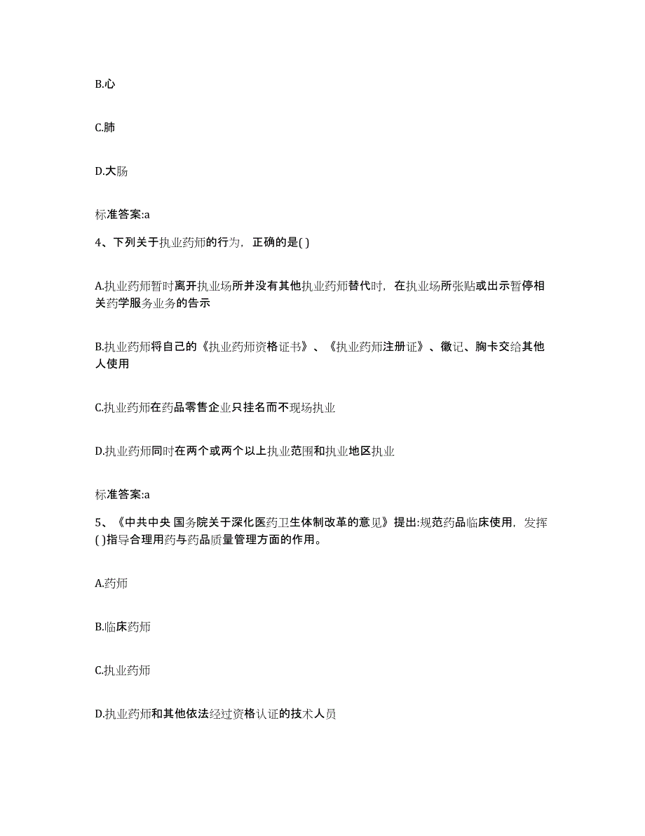 2022年度浙江省衢州市柯城区执业药师继续教育考试高分题库附答案_第2页