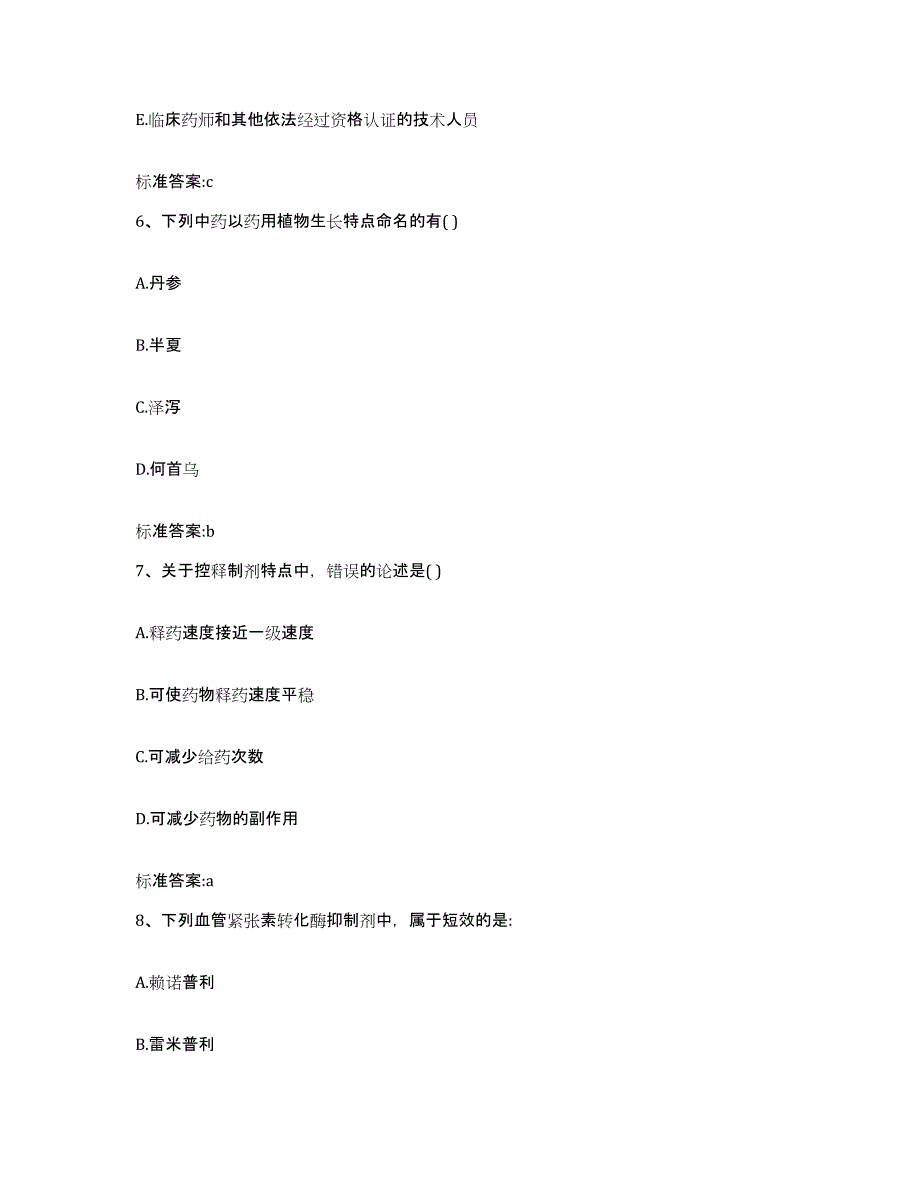 2022年度浙江省衢州市柯城区执业药师继续教育考试高分题库附答案_第3页