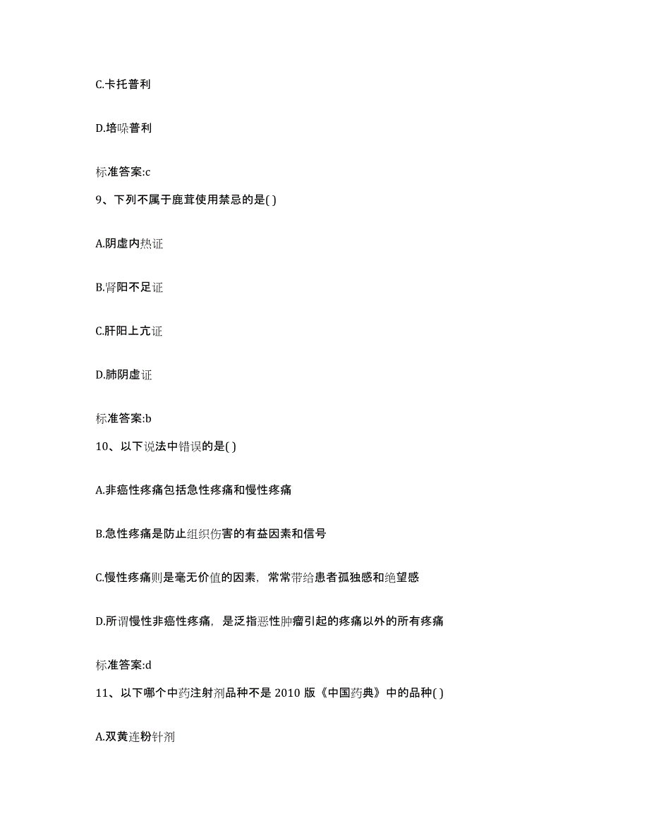 2022年度浙江省衢州市柯城区执业药师继续教育考试高分题库附答案_第4页