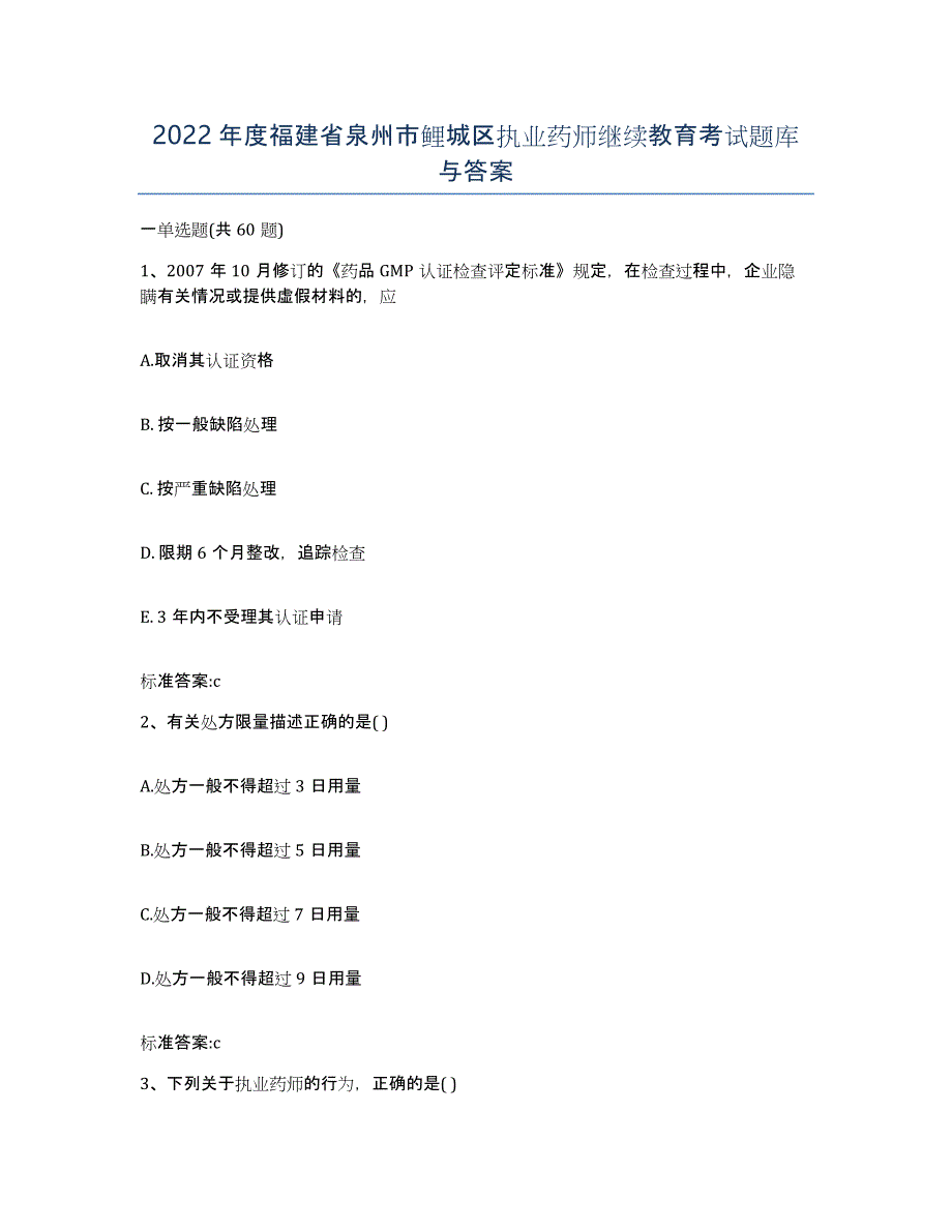 2022年度福建省泉州市鲤城区执业药师继续教育考试题库与答案_第1页