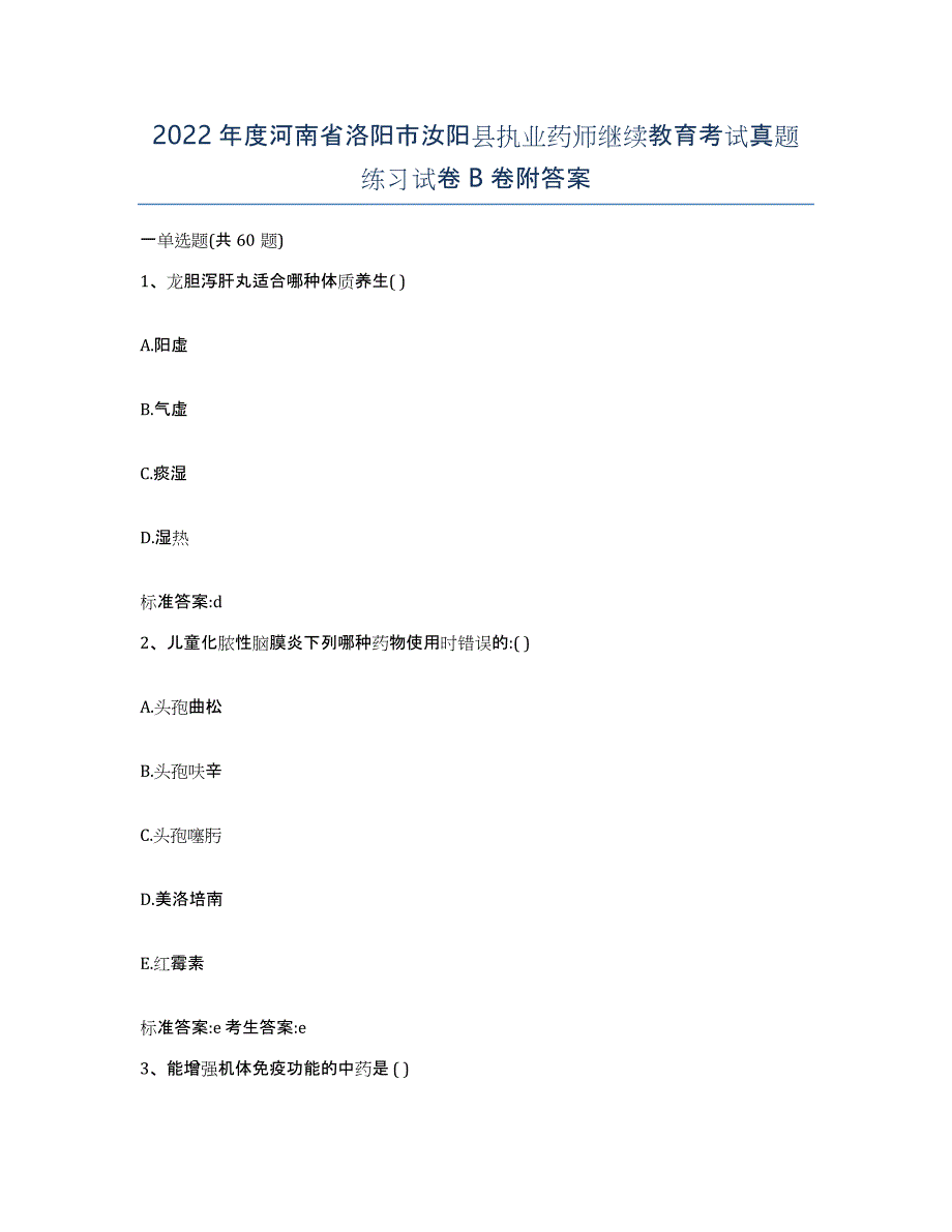 2022年度河南省洛阳市汝阳县执业药师继续教育考试真题练习试卷B卷附答案_第1页