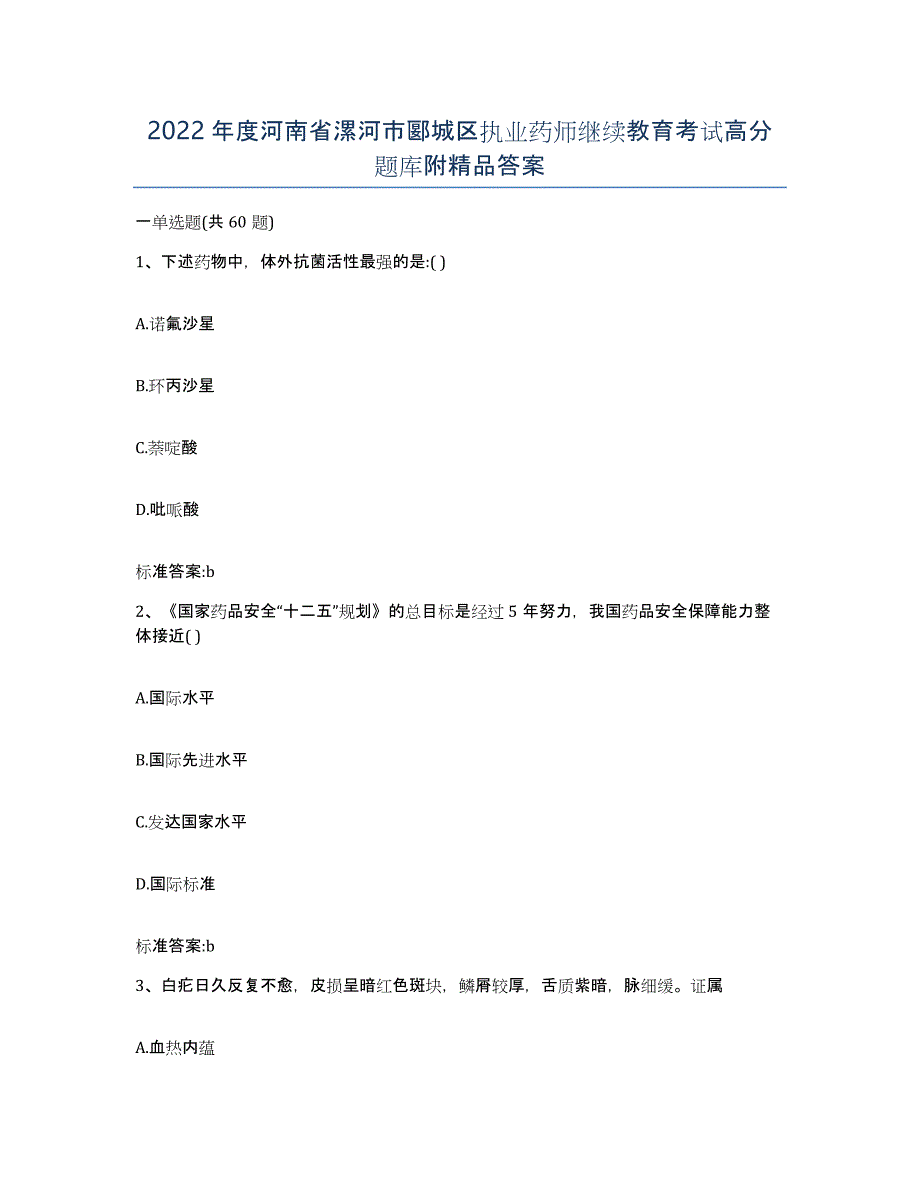 2022年度河南省漯河市郾城区执业药师继续教育考试高分题库附答案_第1页