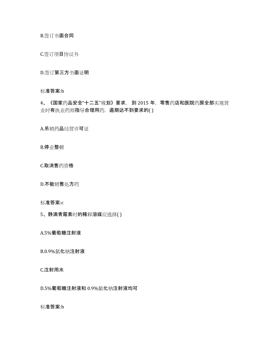 2022-2023年度辽宁省盘锦市盘山县执业药师继续教育考试能力提升试卷B卷附答案_第2页