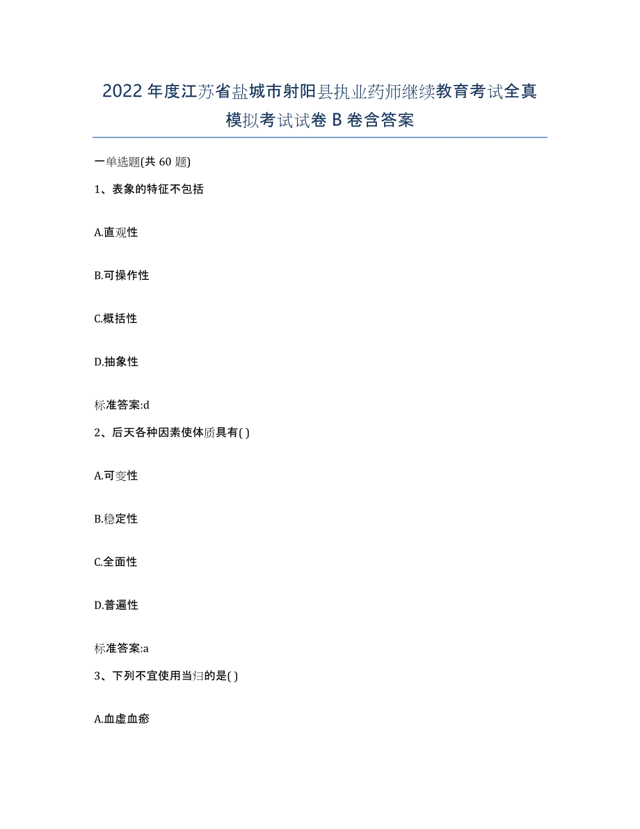 2022年度江苏省盐城市射阳县执业药师继续教育考试全真模拟考试试卷B卷含答案_第1页