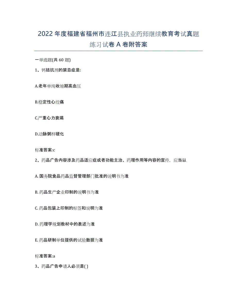 2022年度福建省福州市连江县执业药师继续教育考试真题练习试卷A卷附答案_第1页