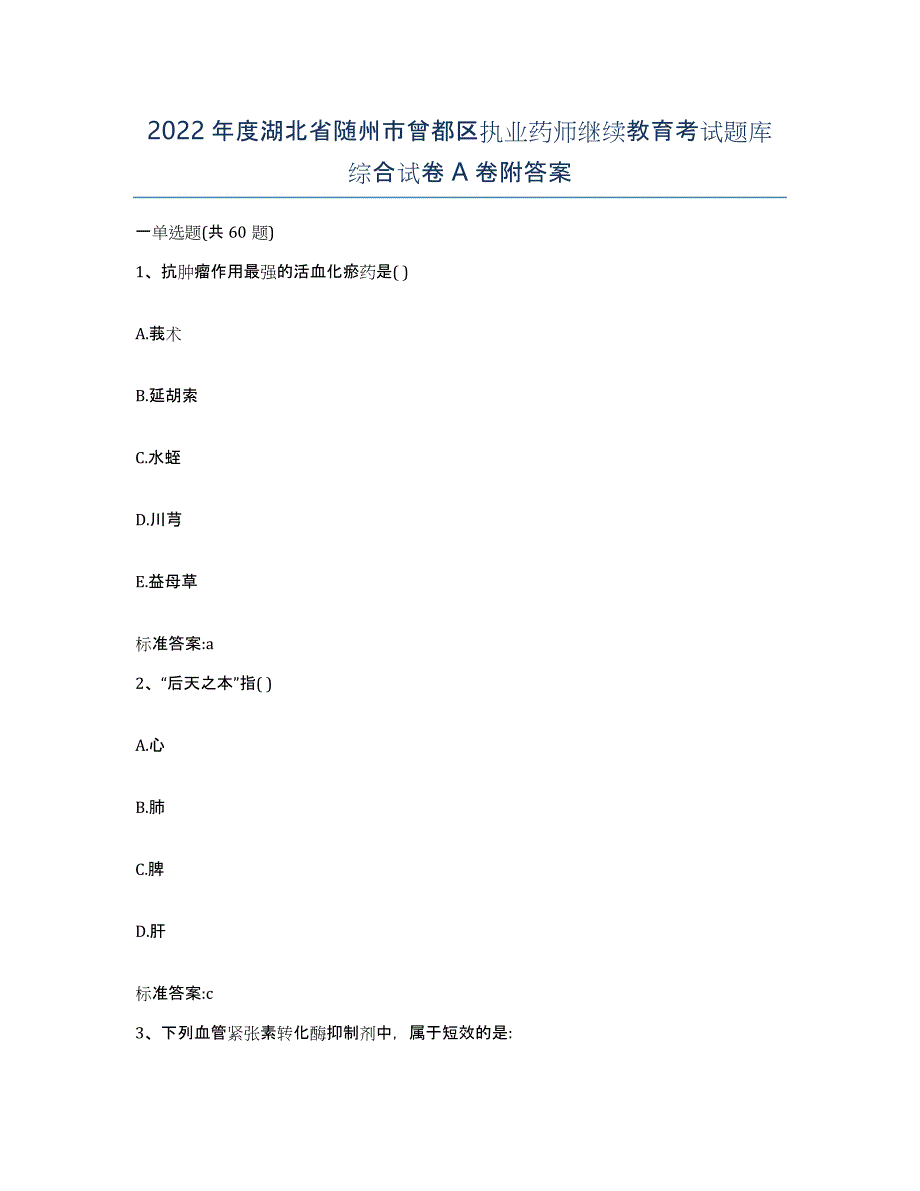 2022年度湖北省随州市曾都区执业药师继续教育考试题库综合试卷A卷附答案_第1页