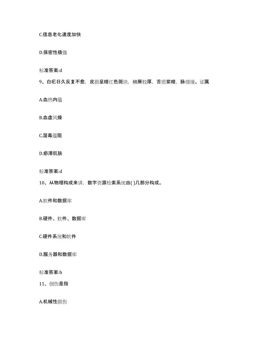 2022年度河南省信阳市固始县执业药师继续教育考试真题附答案_第4页