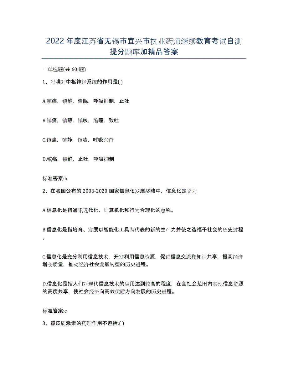 2022年度江苏省无锡市宜兴市执业药师继续教育考试自测提分题库加答案_第1页