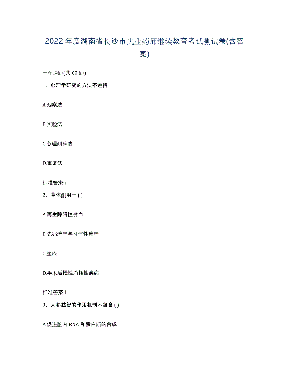 2022年度湖南省长沙市执业药师继续教育考试测试卷(含答案)_第1页