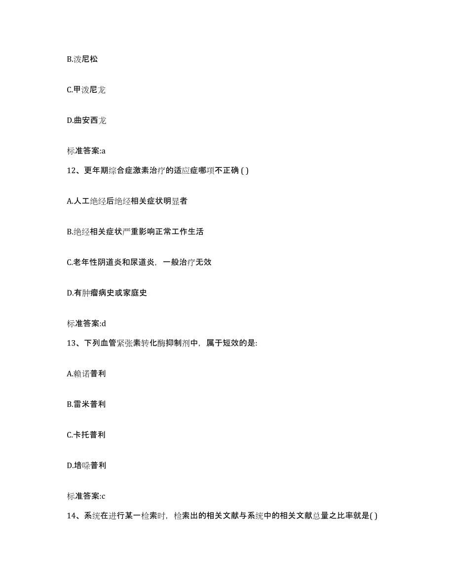 2022年度湖南省长沙市执业药师继续教育考试测试卷(含答案)_第5页