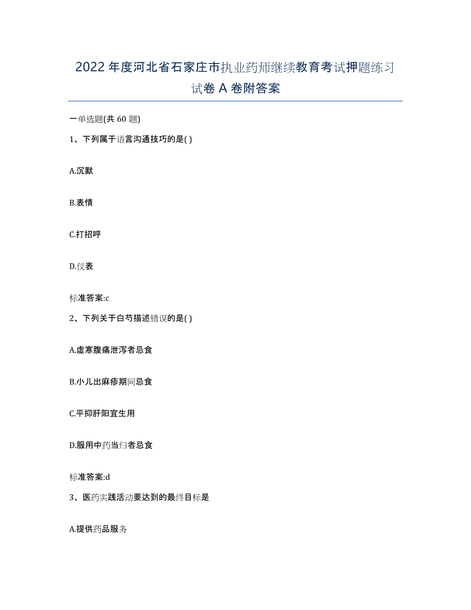 2022年度河北省石家庄市执业药师继续教育考试押题练习试卷A卷附答案_第1页