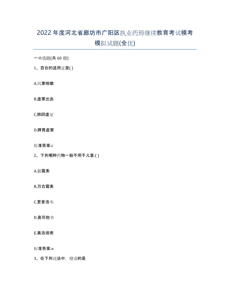 2022年度河北省廊坊市广阳区执业药师继续教育考试模考模拟试题(全优)_第1页