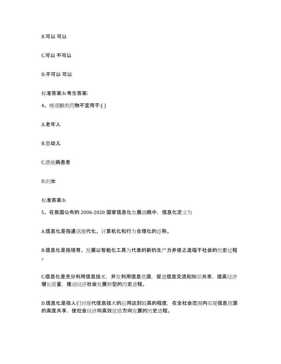 2022年度河北省保定市安新县执业药师继续教育考试综合检测试卷B卷含答案_第2页