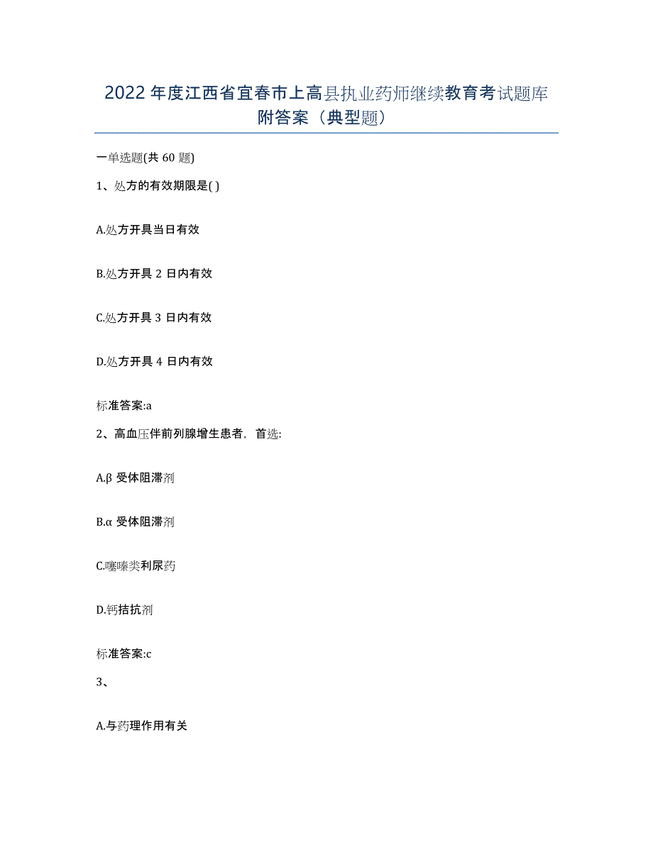 2022年度江西省宜春市上高县执业药师继续教育考试题库附答案（典型题）_第1页