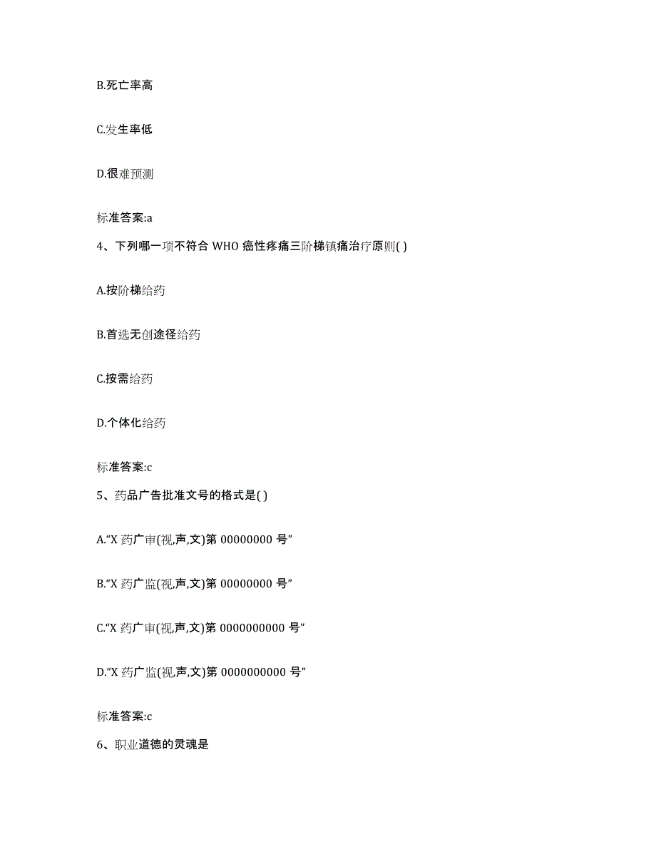 2022年度江西省宜春市上高县执业药师继续教育考试题库附答案（典型题）_第2页