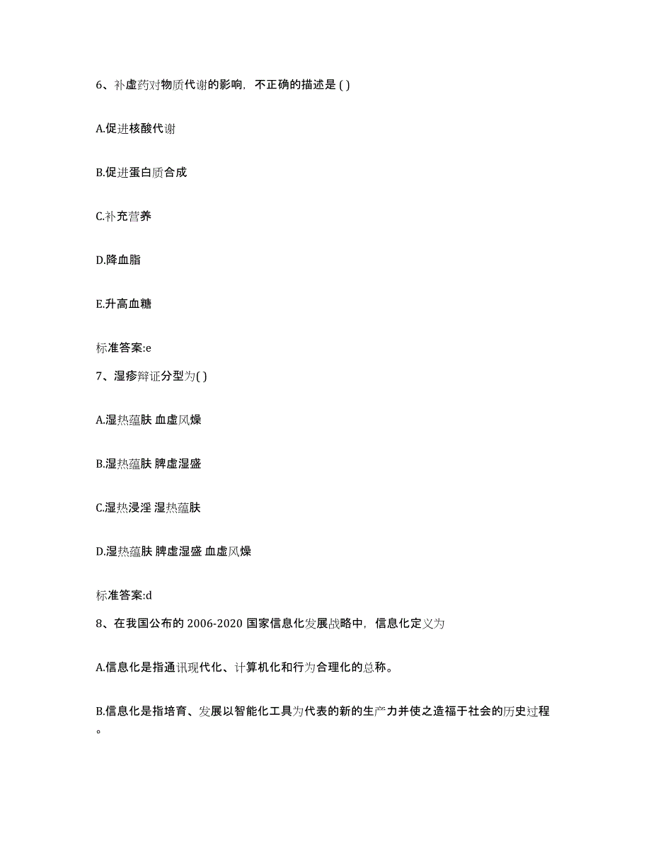 2022-2023年度贵州省六盘水市六枝特区执业药师继续教育考试通关提分题库(考点梳理)_第3页