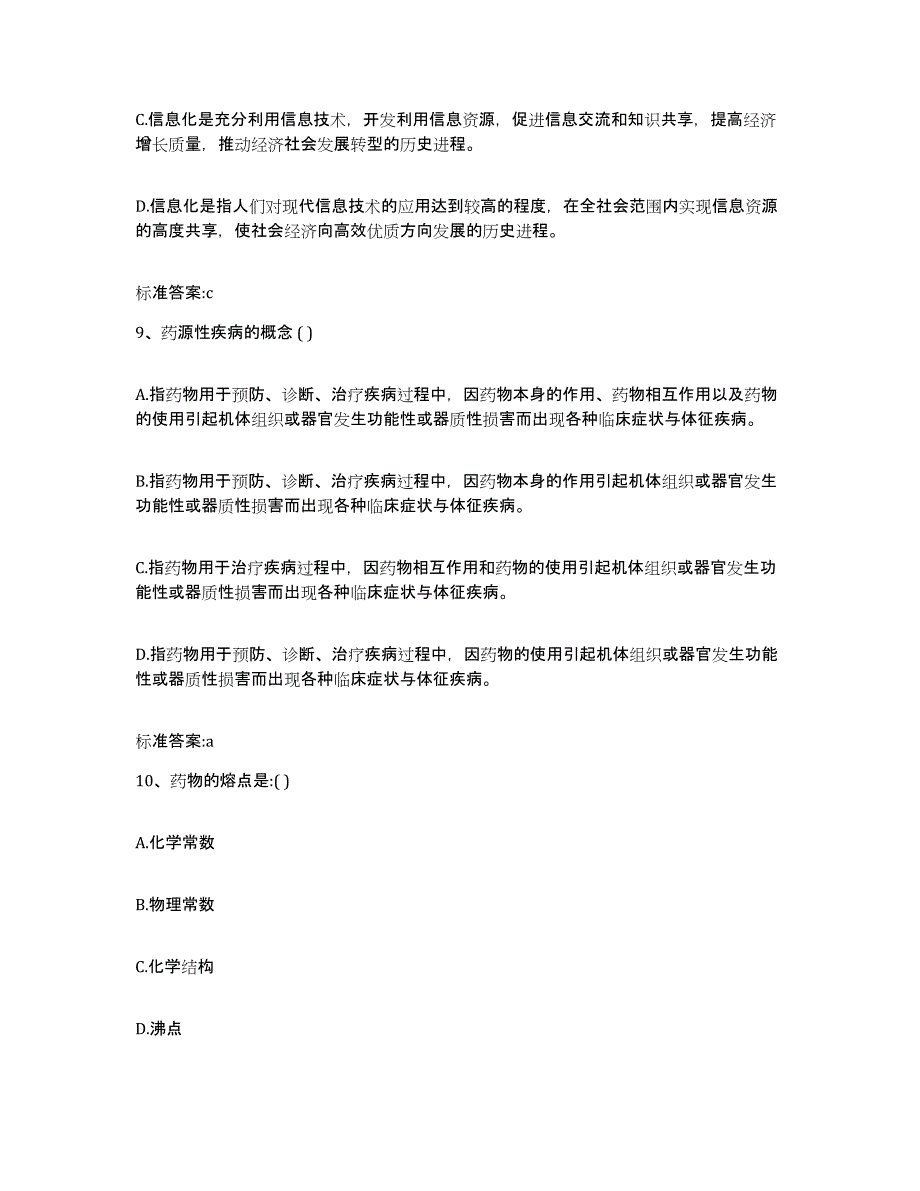 2022-2023年度贵州省六盘水市六枝特区执业药师继续教育考试通关提分题库(考点梳理)_第4页