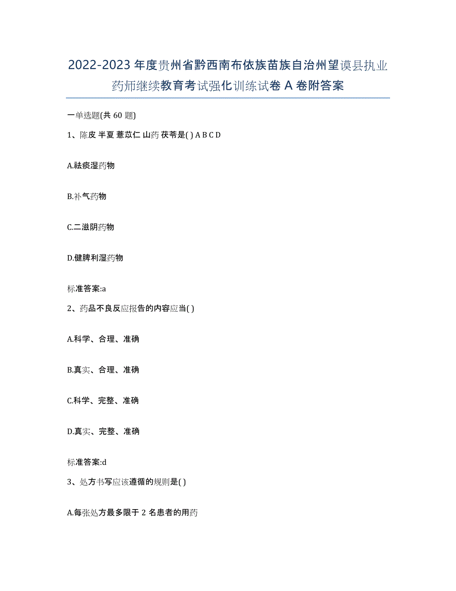 2022-2023年度贵州省黔西南布依族苗族自治州望谟县执业药师继续教育考试强化训练试卷A卷附答案_第1页