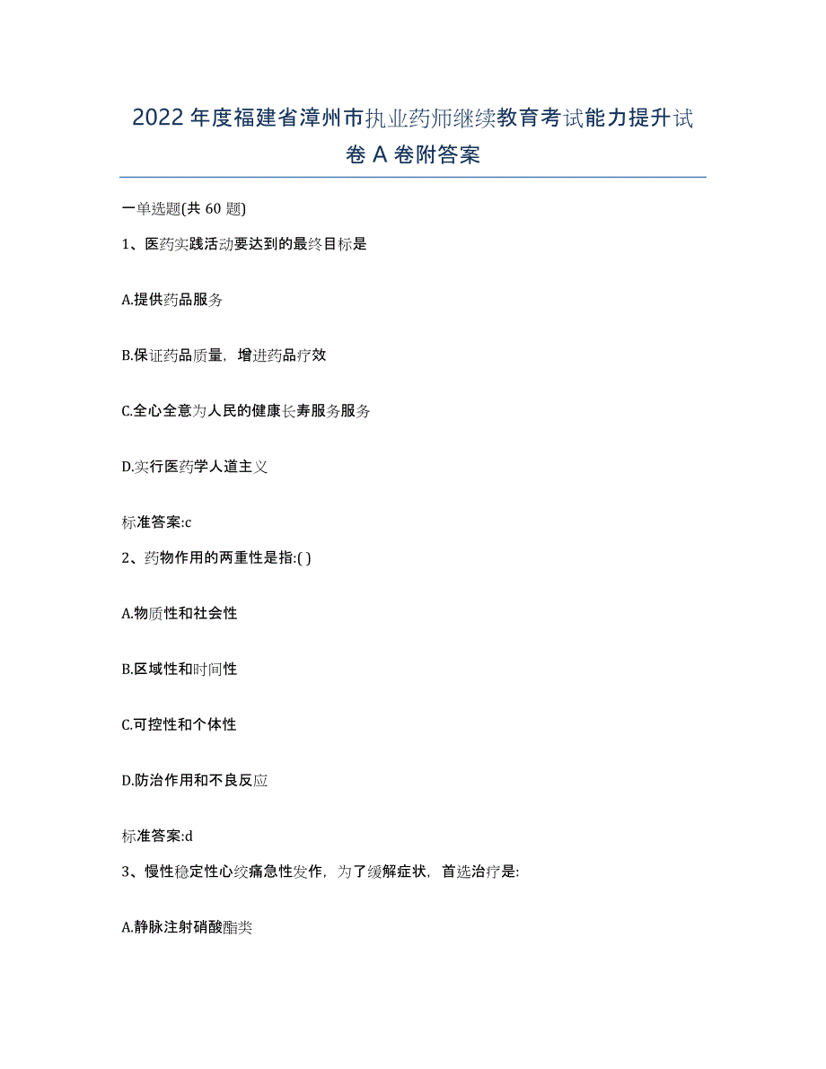 2022年度福建省漳州市执业药师继续教育考试能力提升试卷A卷附答案_第1页