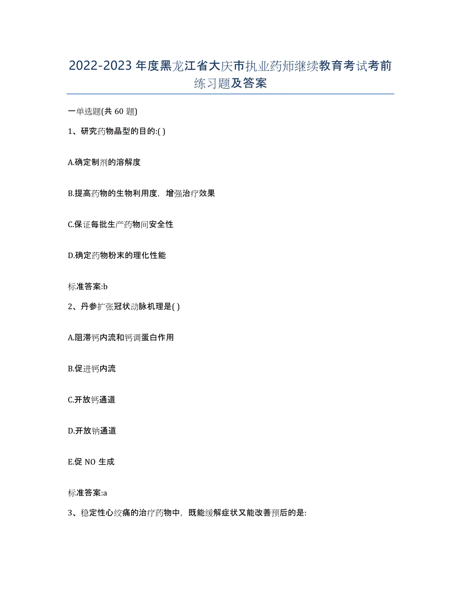 2022-2023年度黑龙江省大庆市执业药师继续教育考试考前练习题及答案_第1页
