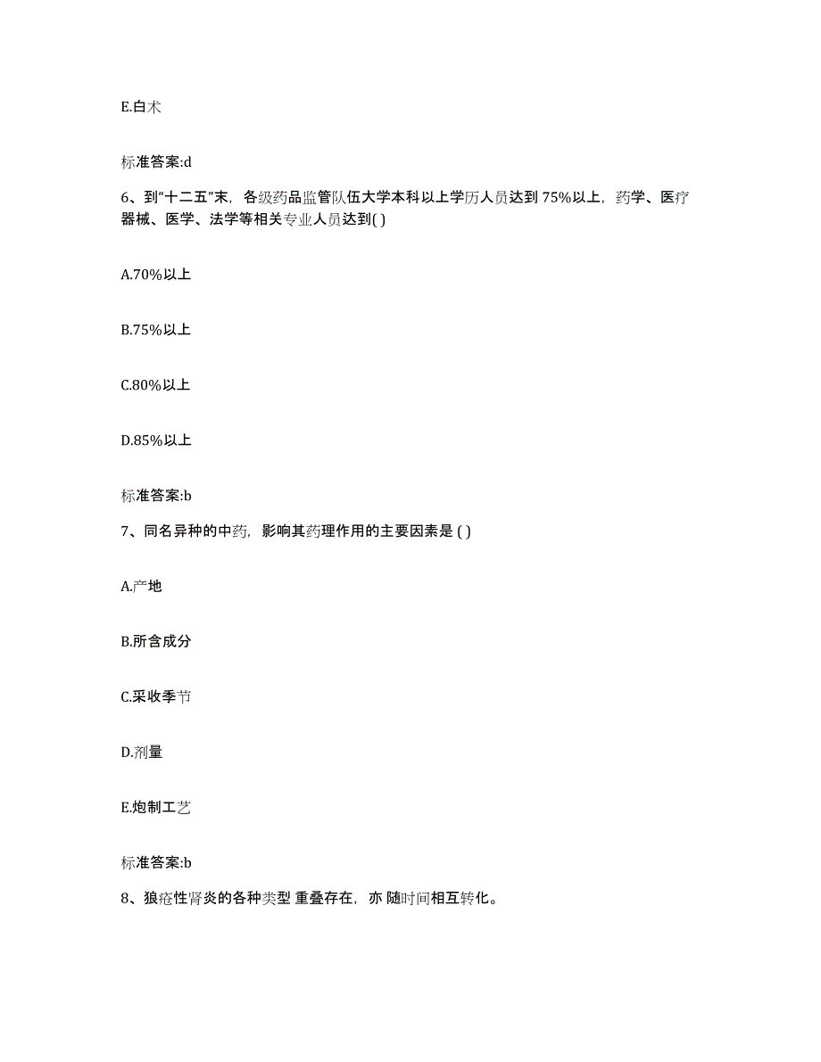 2022-2023年度黑龙江省大庆市执业药师继续教育考试考前练习题及答案_第3页