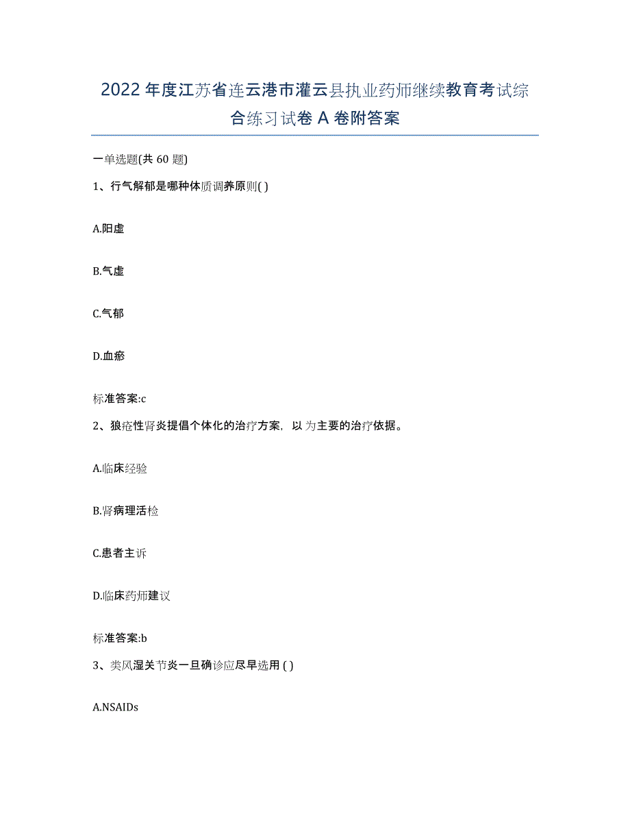 2022年度江苏省连云港市灌云县执业药师继续教育考试综合练习试卷A卷附答案_第1页