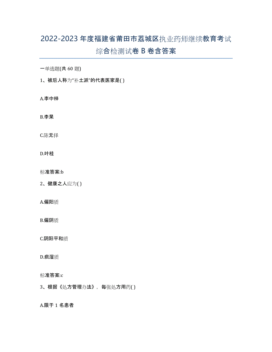 2022-2023年度福建省莆田市荔城区执业药师继续教育考试综合检测试卷B卷含答案_第1页