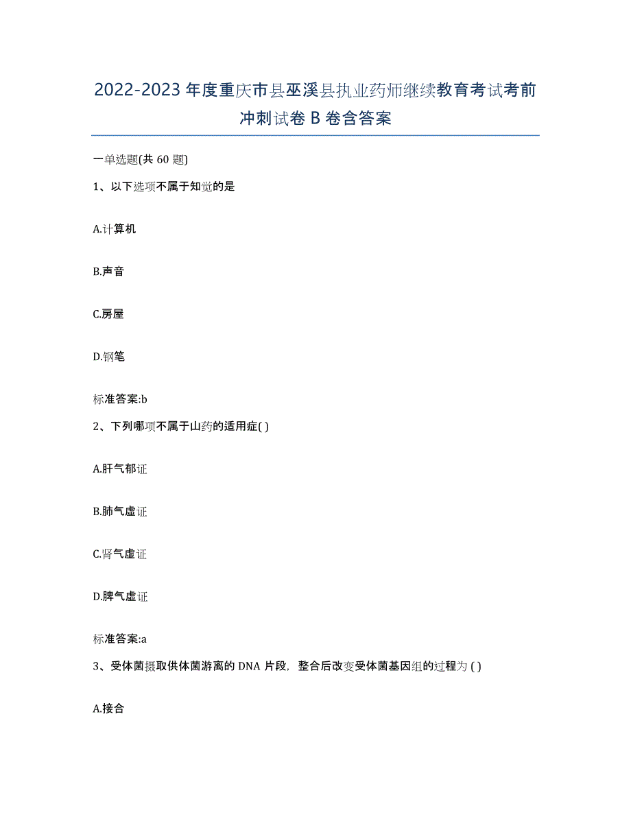 2022-2023年度重庆市县巫溪县执业药师继续教育考试考前冲刺试卷B卷含答案_第1页