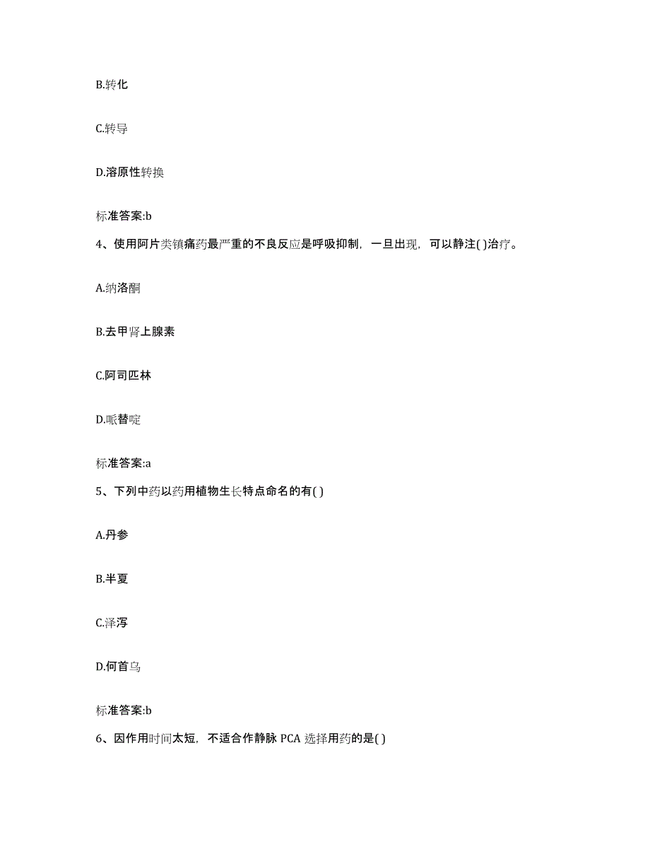 2022-2023年度重庆市县巫溪县执业药师继续教育考试考前冲刺试卷B卷含答案_第2页