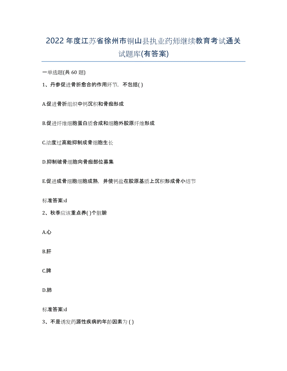 2022年度江苏省徐州市铜山县执业药师继续教育考试通关试题库(有答案)_第1页