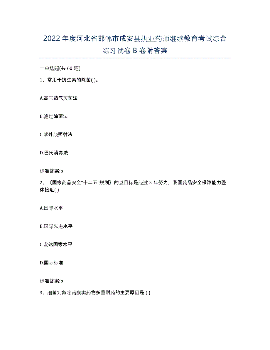 2022年度河北省邯郸市成安县执业药师继续教育考试综合练习试卷B卷附答案_第1页