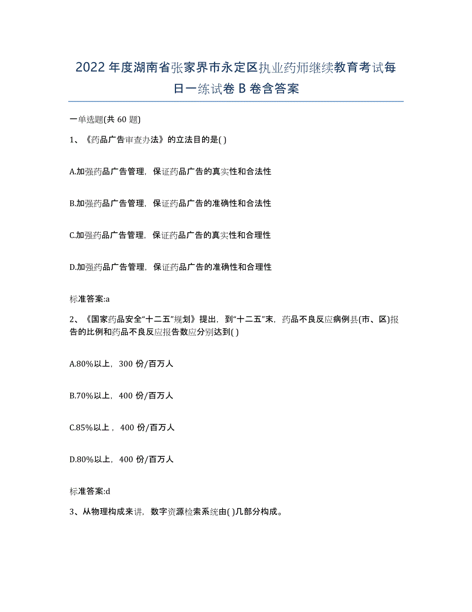 2022年度湖南省张家界市永定区执业药师继续教育考试每日一练试卷B卷含答案_第1页