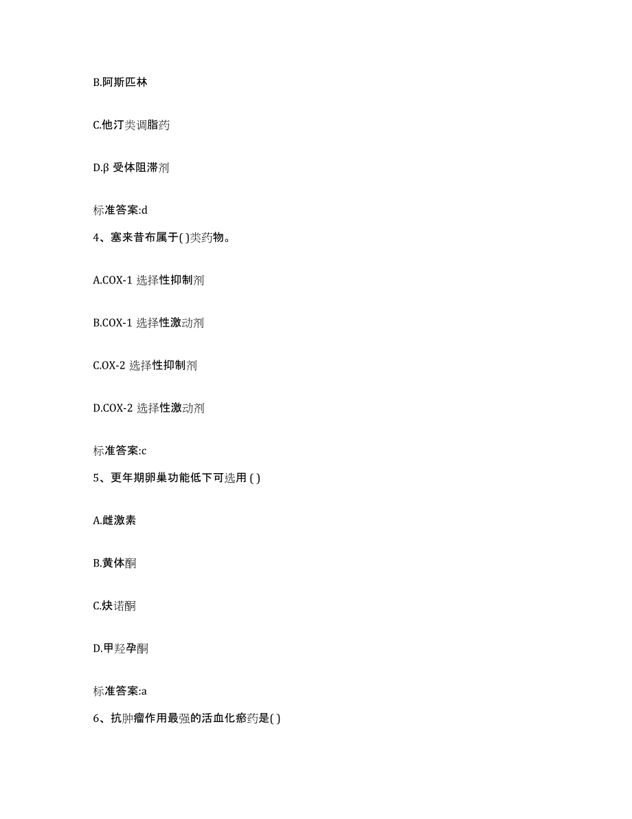 2022-2023年度陕西省安康市宁陕县执业药师继续教育考试高分通关题型题库附解析答案_第2页