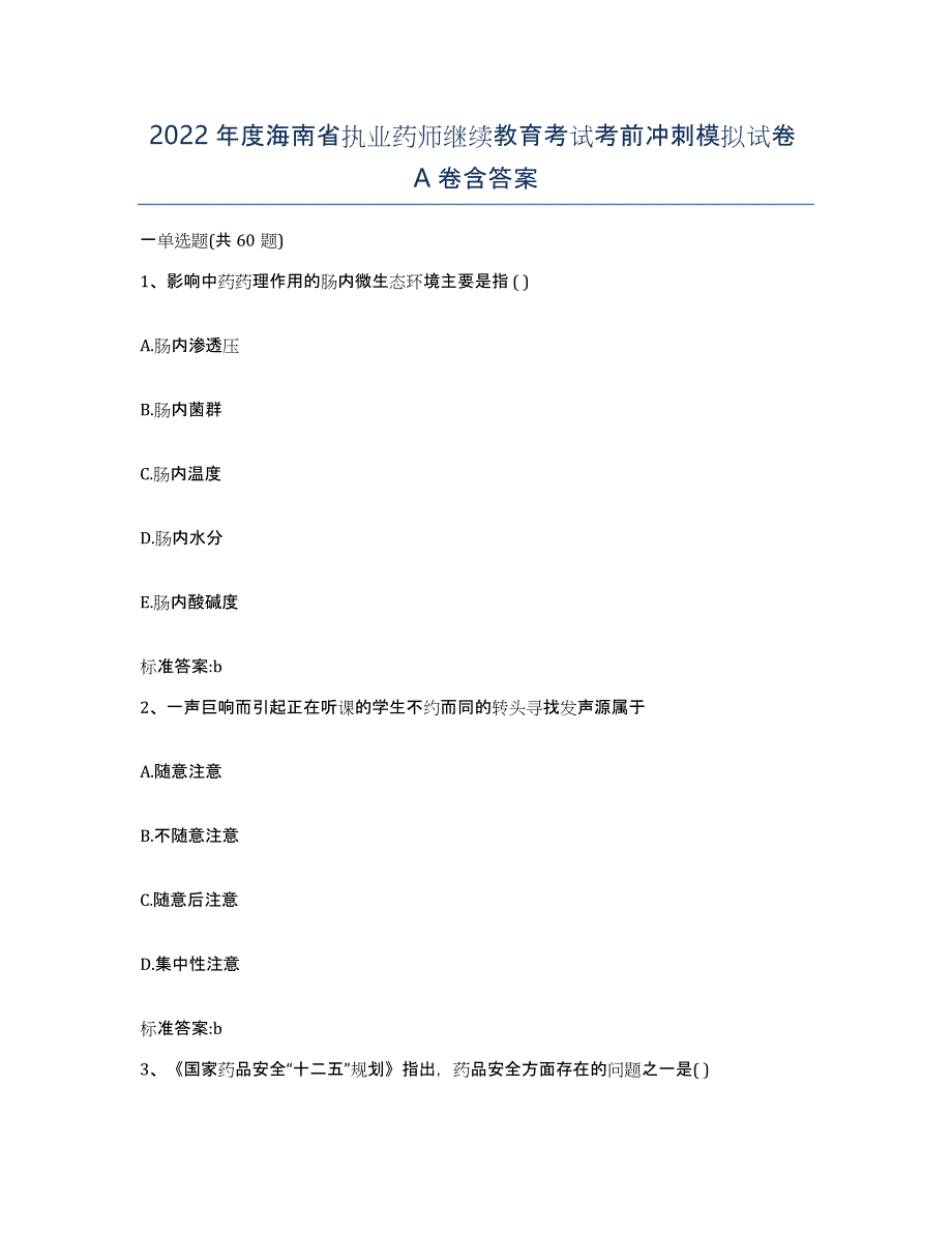 2022年度海南省执业药师继续教育考试考前冲刺模拟试卷A卷含答案_第1页