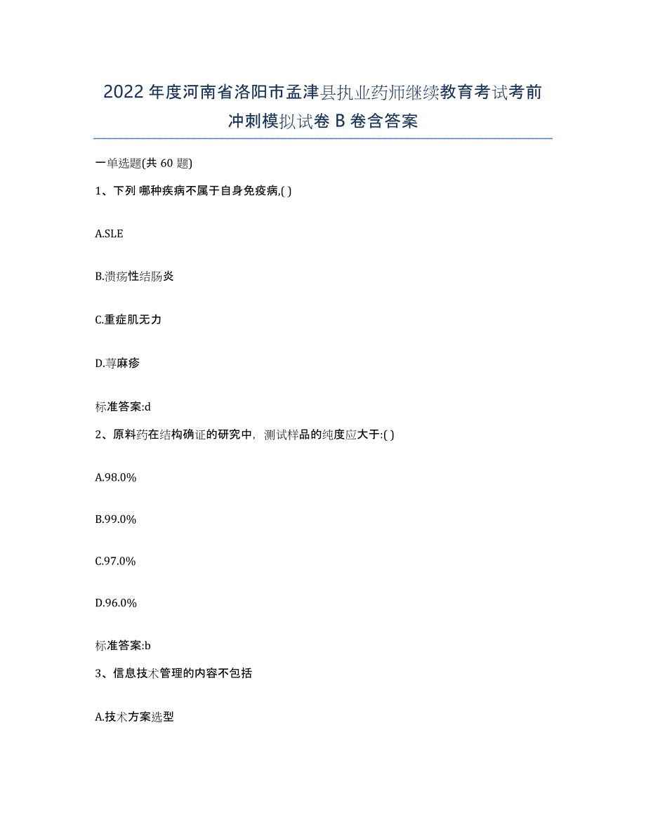 2022年度河南省洛阳市孟津县执业药师继续教育考试考前冲刺模拟试卷B卷含答案_第1页