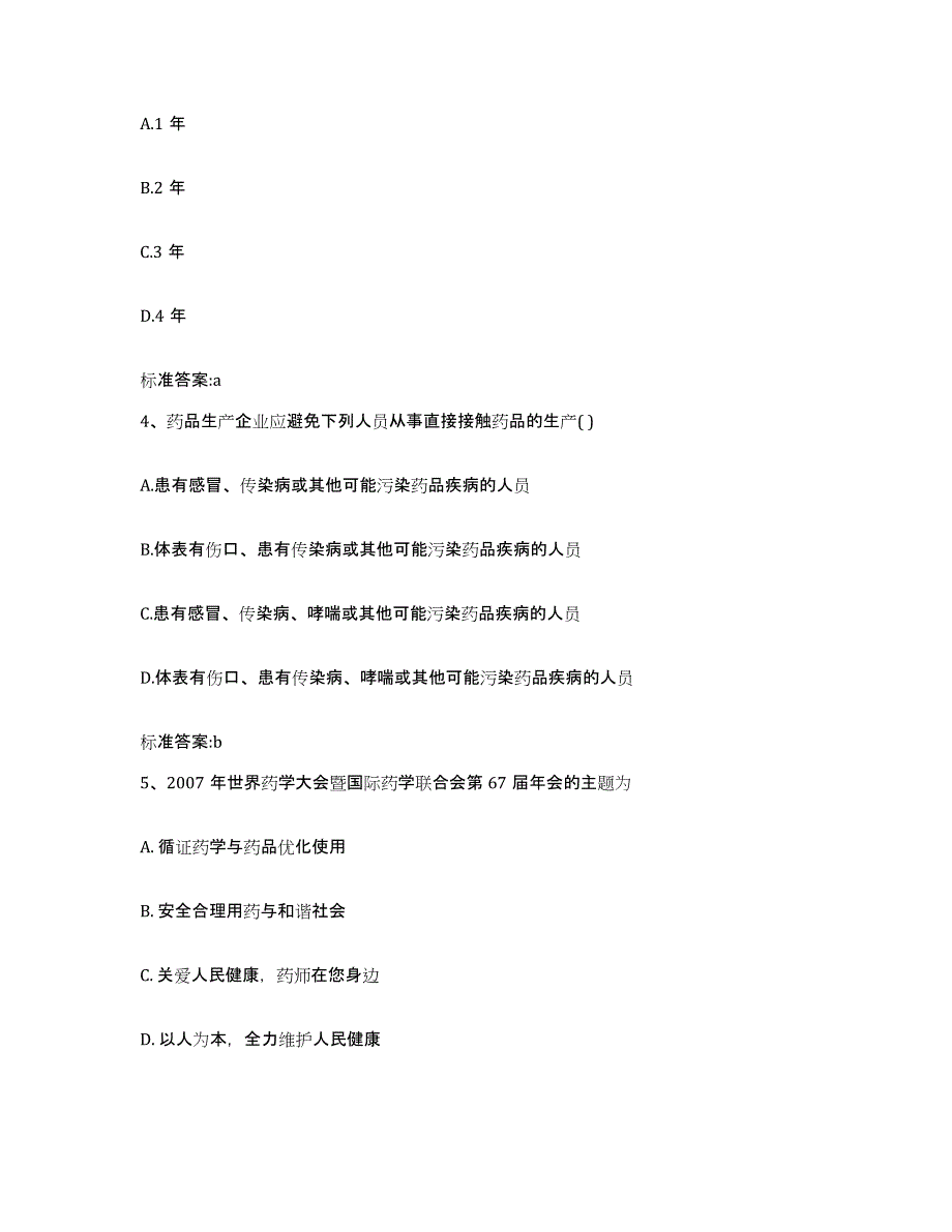 2022-2023年度辽宁省鞍山市铁东区执业药师继续教育考试全真模拟考试试卷A卷含答案_第2页