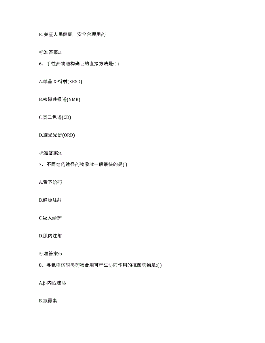 2022-2023年度辽宁省鞍山市铁东区执业药师继续教育考试全真模拟考试试卷A卷含答案_第3页