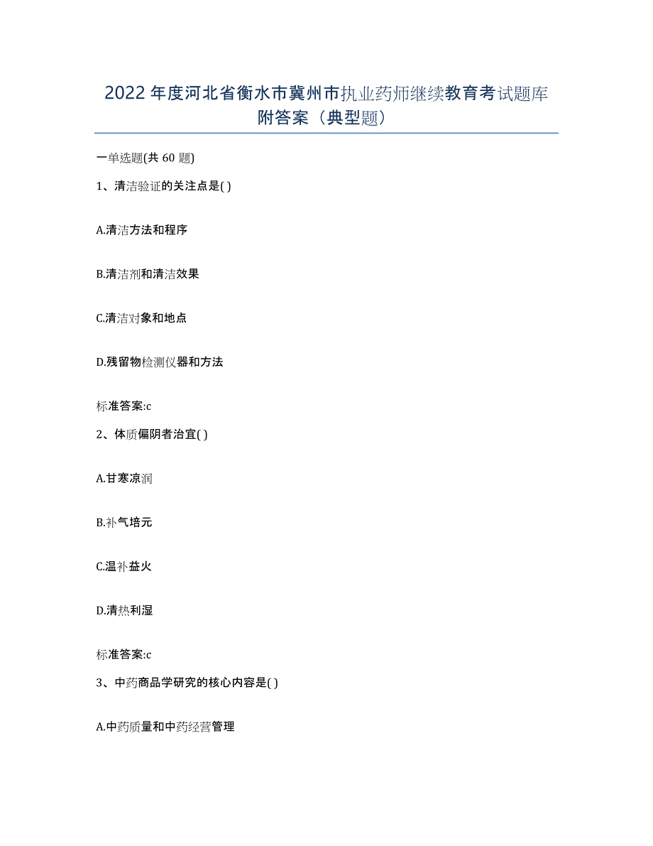 2022年度河北省衡水市冀州市执业药师继续教育考试题库附答案（典型题）_第1页