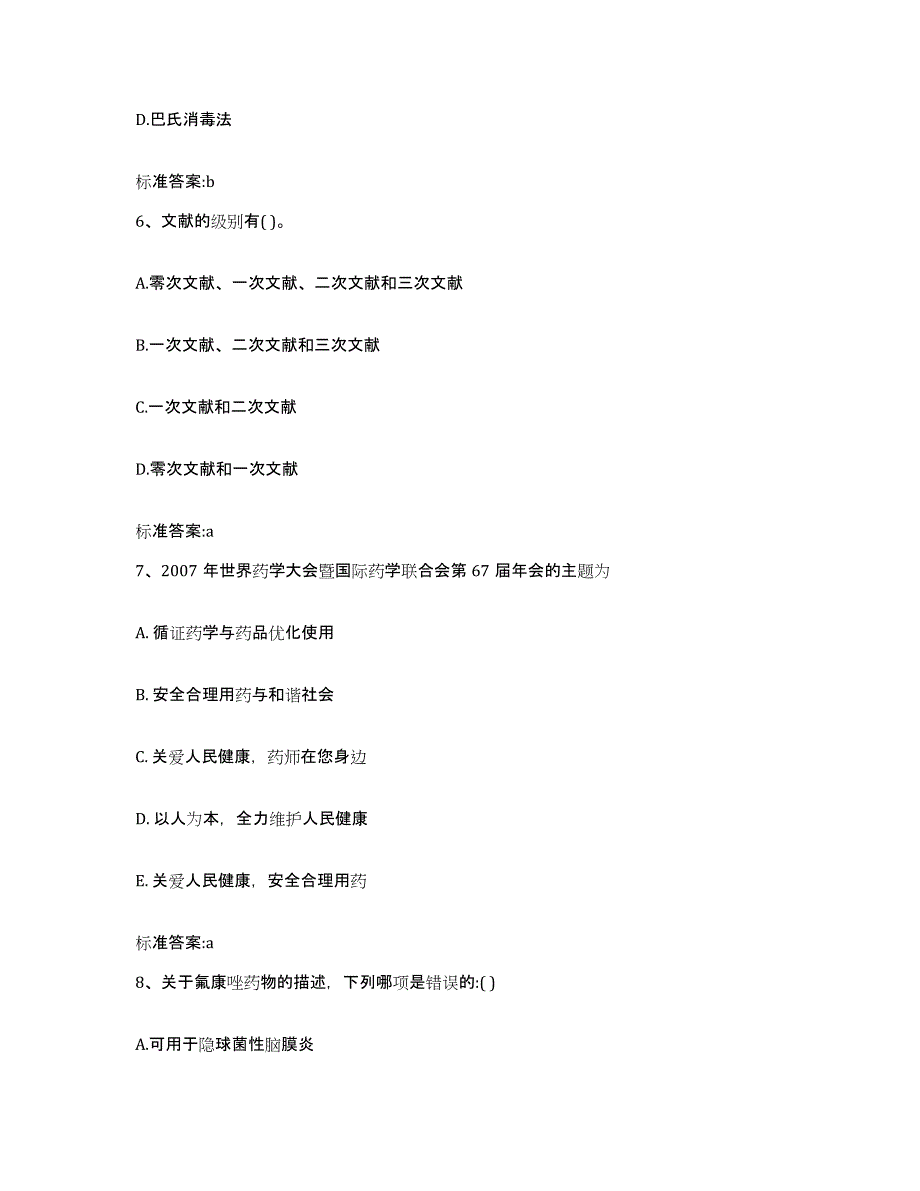 2022年度重庆市万盛区执业药师继续教育考试自测提分题库加答案_第3页