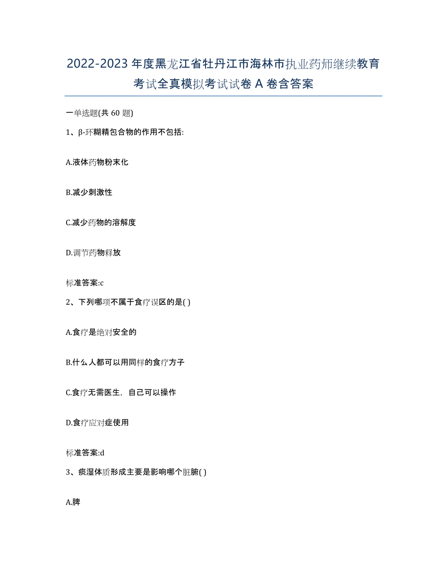 2022-2023年度黑龙江省牡丹江市海林市执业药师继续教育考试全真模拟考试试卷A卷含答案_第1页