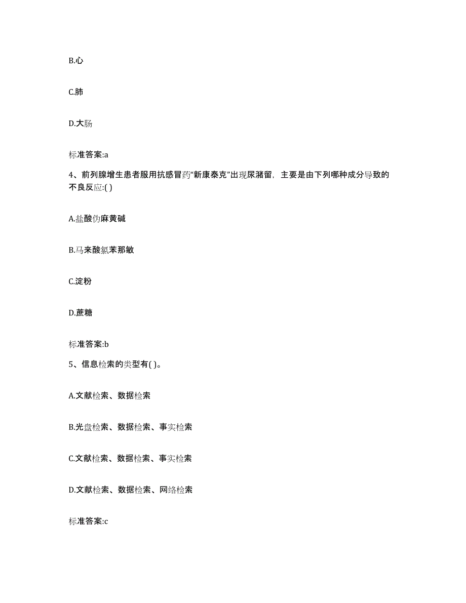 2022-2023年度黑龙江省牡丹江市海林市执业药师继续教育考试全真模拟考试试卷A卷含答案_第2页