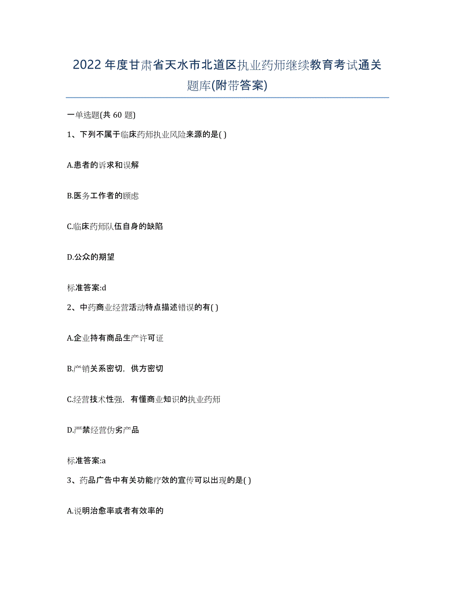 2022年度甘肃省天水市北道区执业药师继续教育考试通关题库(附带答案)_第1页