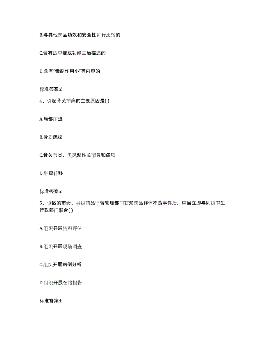 2022年度甘肃省天水市北道区执业药师继续教育考试通关题库(附带答案)_第2页