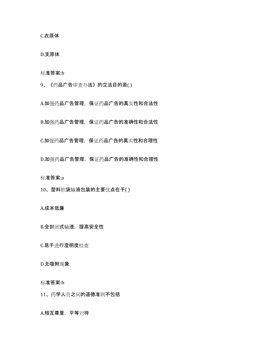 2022年度甘肃省天水市北道区执业药师继续教育考试通关题库(附带答案)_第4页