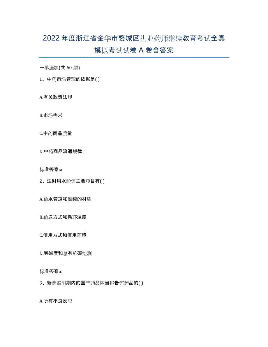 2022年度浙江省金华市婺城区执业药师继续教育考试全真模拟考试试卷A卷含答案_第1页