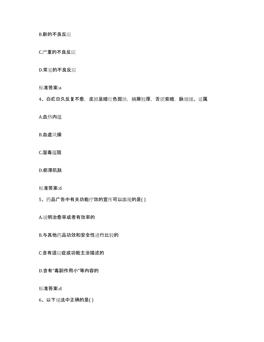 2022年度浙江省金华市婺城区执业药师继续教育考试全真模拟考试试卷A卷含答案_第2页