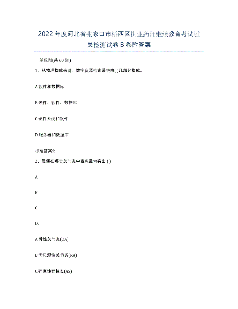 2022年度河北省张家口市桥西区执业药师继续教育考试过关检测试卷B卷附答案_第1页