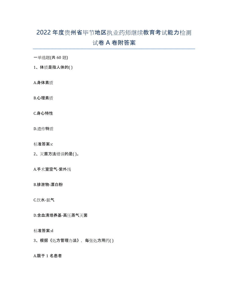 2022年度贵州省毕节地区执业药师继续教育考试能力检测试卷A卷附答案_第1页