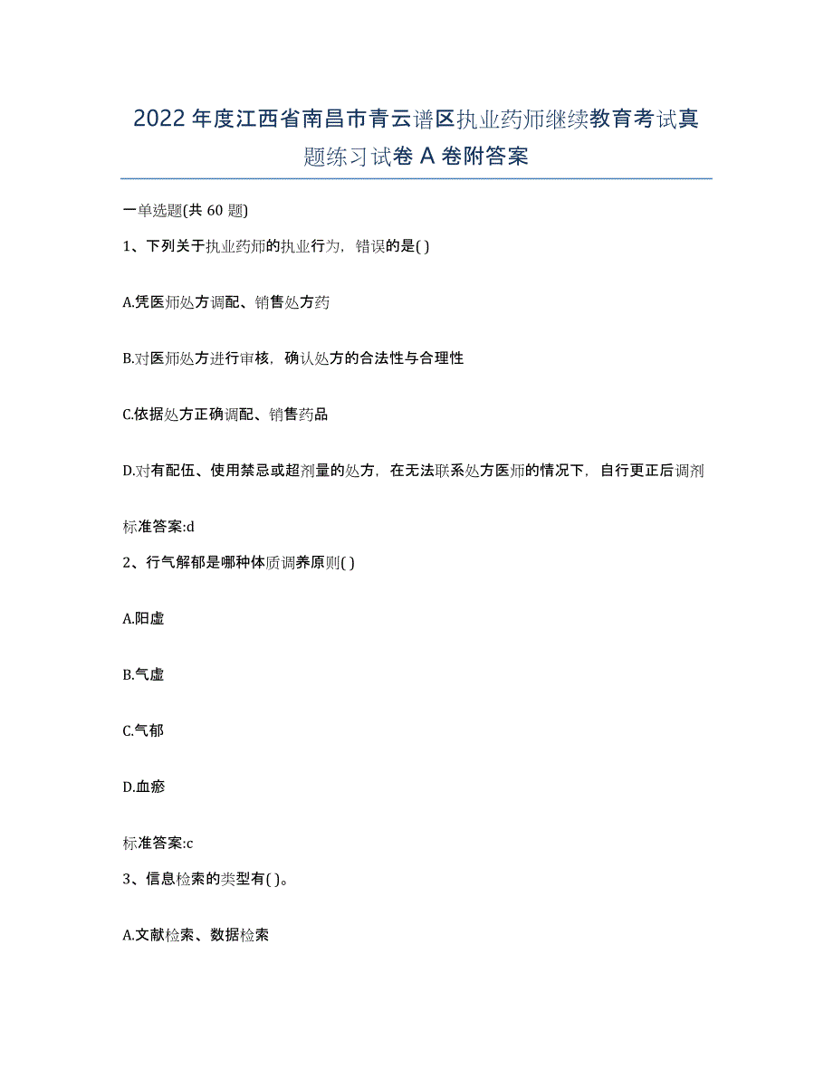 2022年度江西省南昌市青云谱区执业药师继续教育考试真题练习试卷A卷附答案_第1页