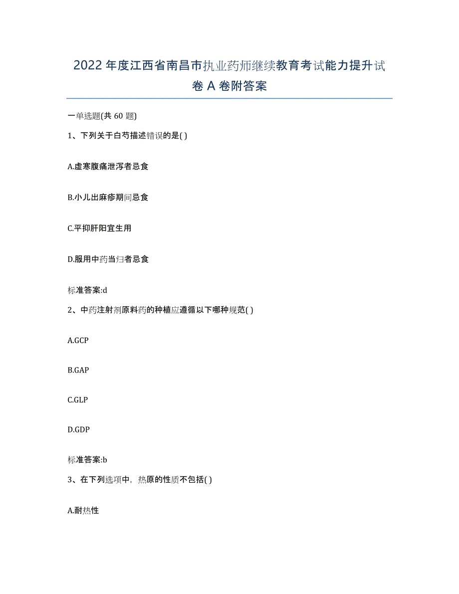 2022年度江西省南昌市执业药师继续教育考试能力提升试卷A卷附答案_第1页